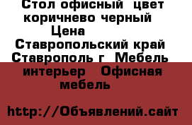 Стол офисный, цвет коричнево-черный › Цена ­ 3 000 - Ставропольский край, Ставрополь г. Мебель, интерьер » Офисная мебель   